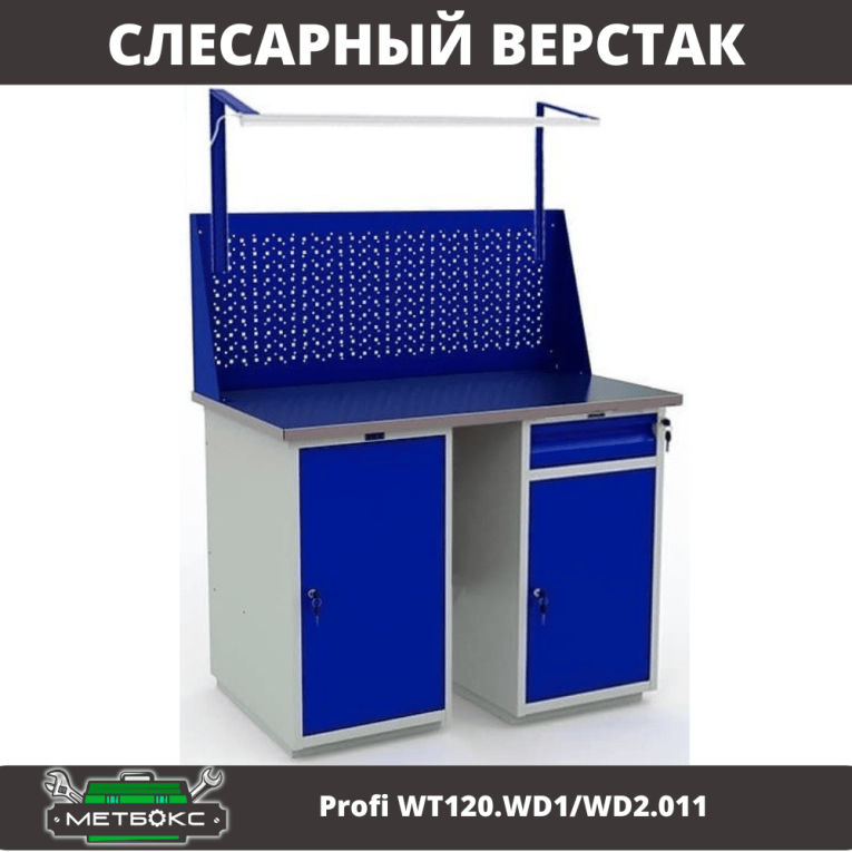 Верстак Profi WT120.WD1/WD2.011 купить в Новосибирске Верстак Profi WT120.WD1/WD2.011 купить в Новосибирске