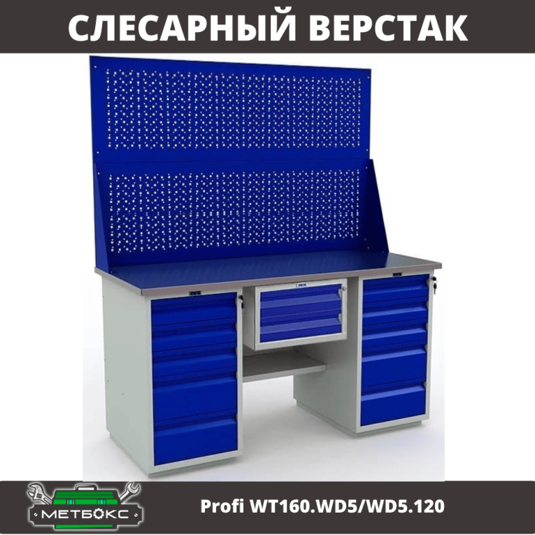 Верстак Profi WT160.WD5/WD5.120 купить в Новосибирске Верстак Profi WT160.WD5/WD5.120 купить в Новосибирске