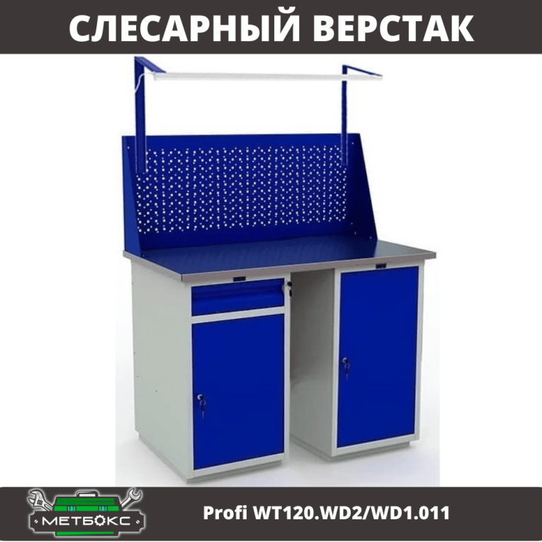 Верстак Profi WT120.WD2/WD1.011 купить в Новосибирске Верстак Profi WT120.WD2/WD1.011 купить в Новосибирске