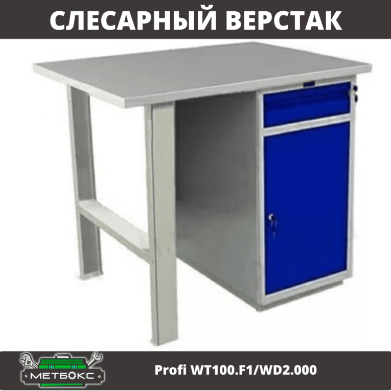 Верстак Profi WT100.F1/WD2.000 купить в Новосибирске