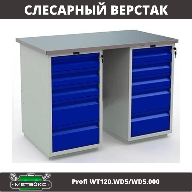 Верстак Profi WT120.WD5/WD5.000 купить в Новосибирске Верстак Profi WT120.WD5/WD5.000 купить в Новосибирске