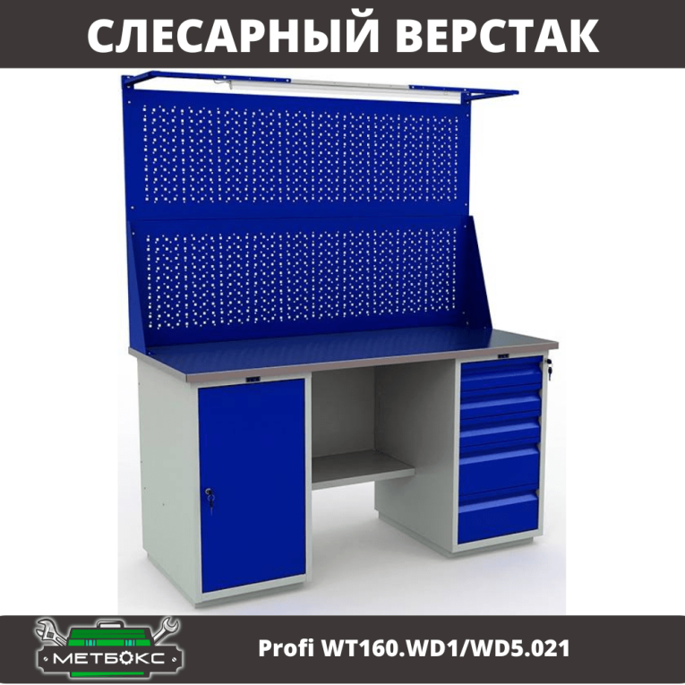 Верстак Profi WT160.WD1/WD5.021 купить в Новосибирске Верстак Profi WT160.WD1/WD5.021 купить в Новосибирске