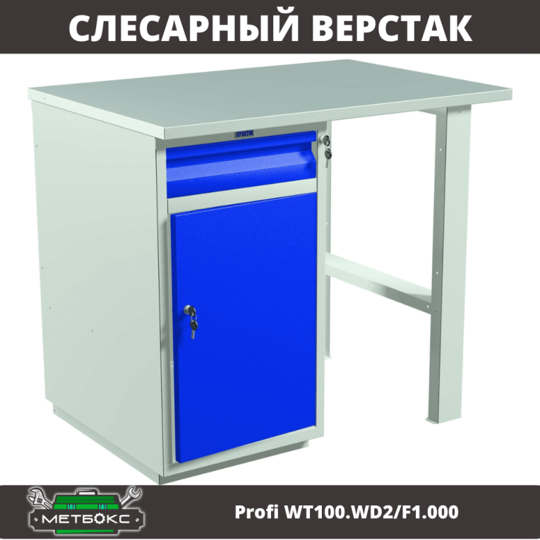 Верстак Profi WT100.WD2/F1.000 купить в Новосибирске Верстак Profi WT100.WD2/F1.000 купить в Новосибирске