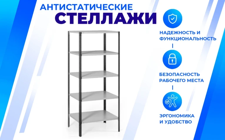 Антистатический стеллаж SPC 5М 2500х700х300 5 полок купить в Новосибирске