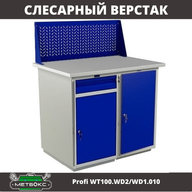 Верстак Profi WT100.WD2/WD1.010 купить в Новосибирске Верстак Profi WT100.WD2/WD1.010 купить в Новосибирске