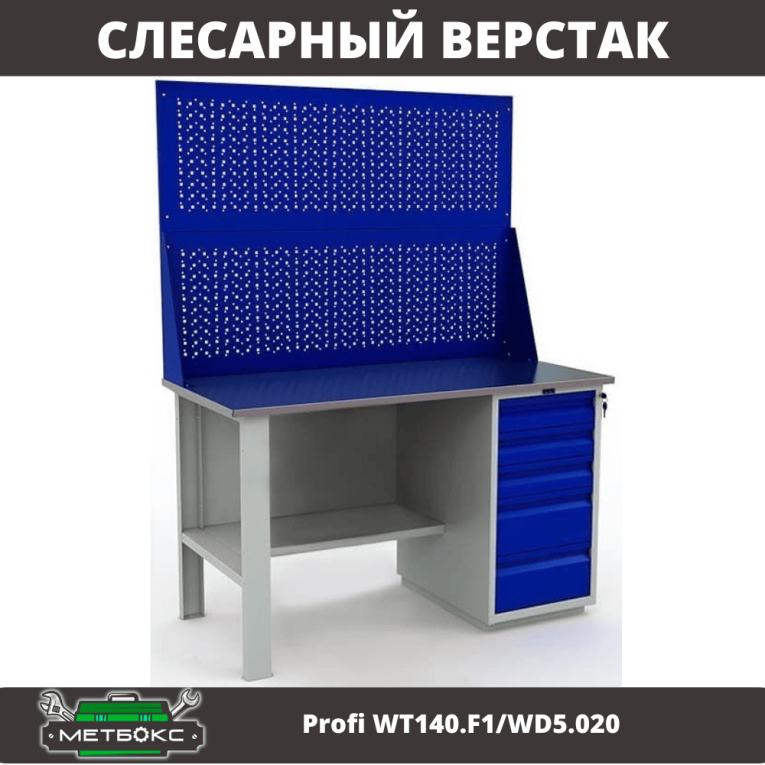 Верстак Profi WT140.F1/WD5.020 купить в Новосибирске Верстак Profi WT140.F1/WD5.020 купить в Новосибирске