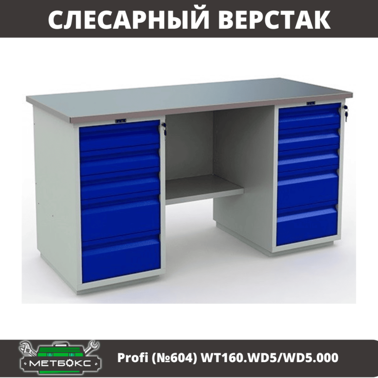 Верстак Profi (№604) WT160.WD5/WD5.000 купить в Новосибирске