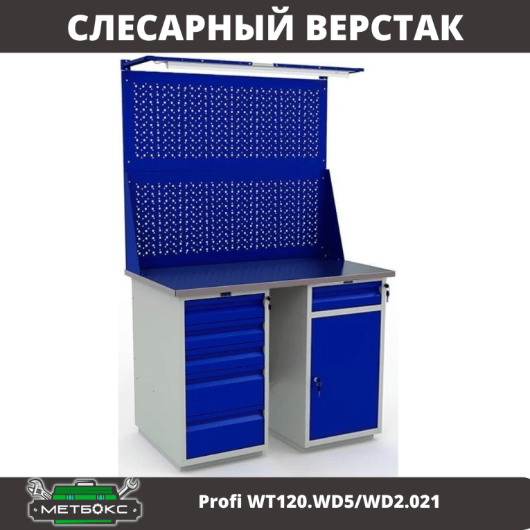 Верстак Profi WT120.WD5/WD2.021 купить в Новосибирске