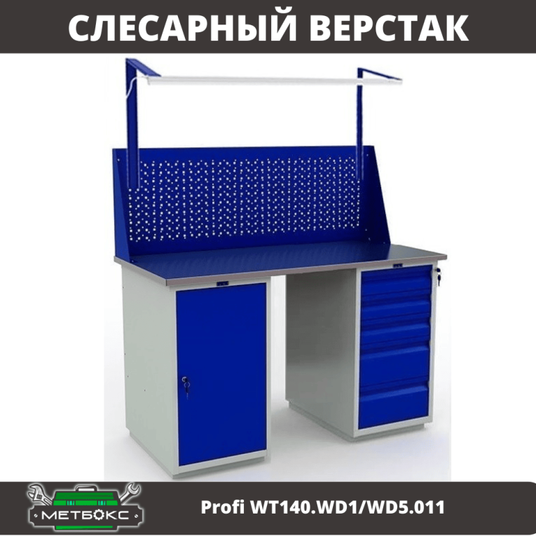 Верстак Profi WT140.WD1/WD5.011 купить в Новосибирске Верстак Profi WT140.WD1/WD5.011 купить в Новосибирске