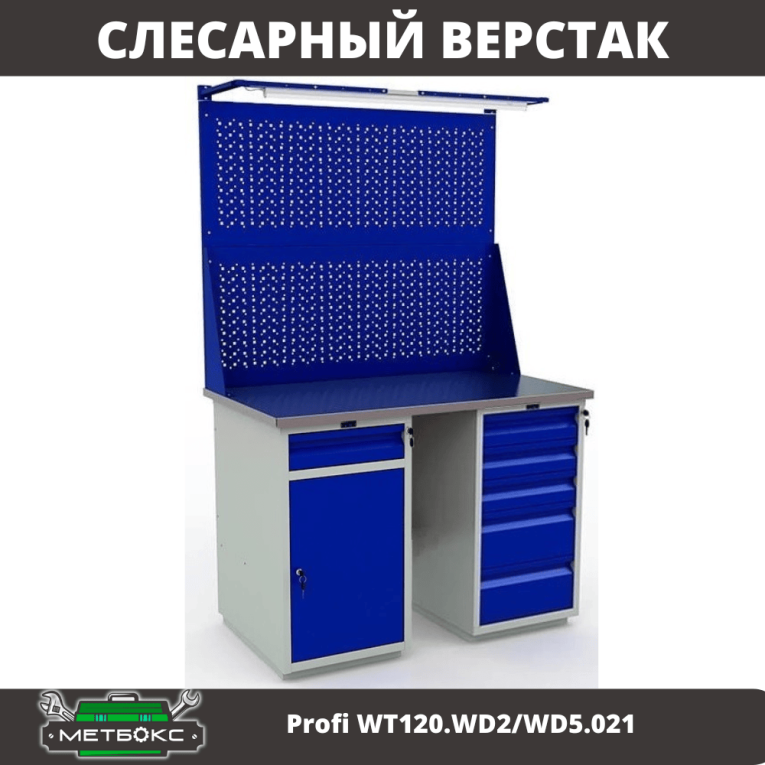 Верстак Profi WT120.WD2/WD5.021 купить в Новосибирске