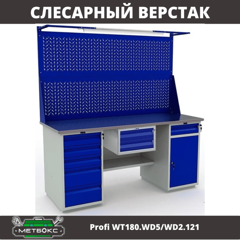 Верстак Profi WT180.WD5/WD2.121 купить в Новосибирске Верстак Profi WT180.WD5/WD2.121 купить в Новосибирске