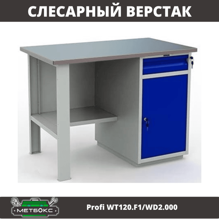 Верстак Profi WT120.F1/WD2.000 купить в Новосибирске