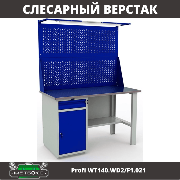 Верстак Profi WT140.WD2/F1.021 купить в Новосибирске