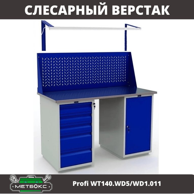 Верстак Profi WT140.WD5/WD1.011 купить в Новосибирске Верстак Profi WT140.WD5/WD1.011 купить в Новосибирске