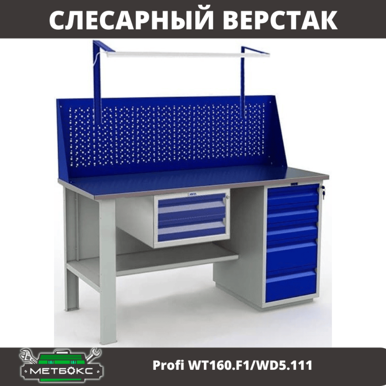Верстак Profi WT160.F1/WD5.111 купить в Новосибирске Верстак Profi WT160.F1/WD5.111 купить в Новосибирске