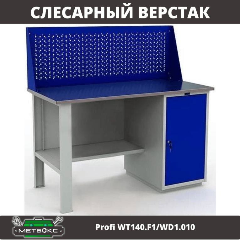 Верстак Profi WT140.F1/WD1.010 купить в Новосибирске Верстак Profi WT140.F1/WD1.010 купить в Новосибирске