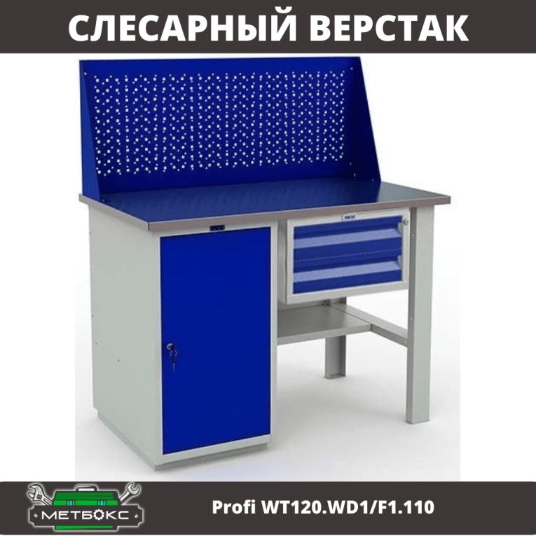 Верстак Profi WT120.WD1/F1.110 купить в Новосибирске Верстак Profi WT120.WD1/F1.110 купить в Новосибирске