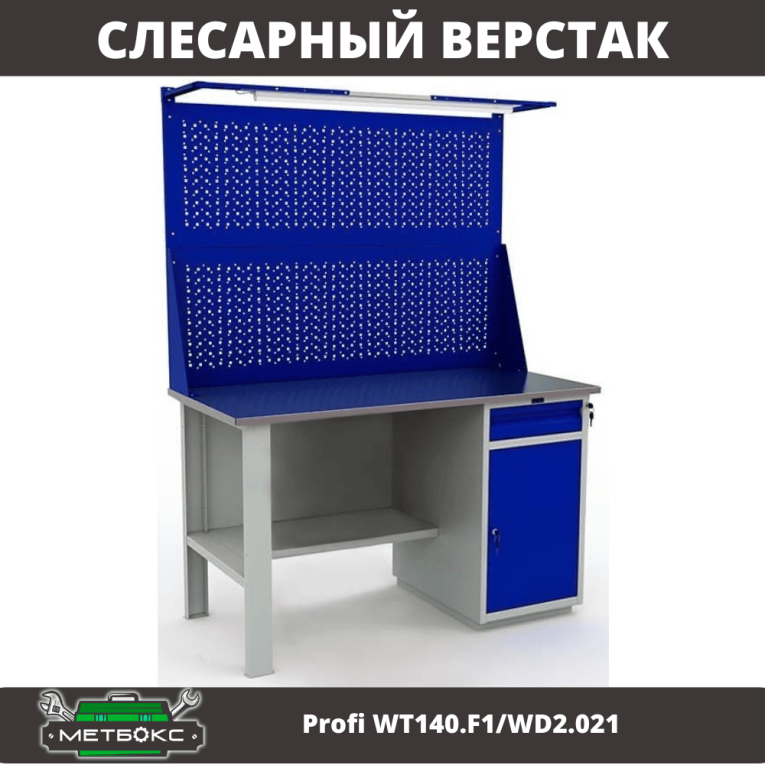Верстак Profi WT140.F1/WD2.021 купить в Новосибирске