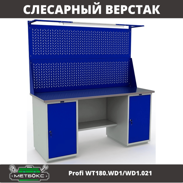 Верстак Profi WT180.WD1/WD1.021 купить в Новосибирске Верстак Profi WT180.WD1/WD1.021 купить в Новосибирске