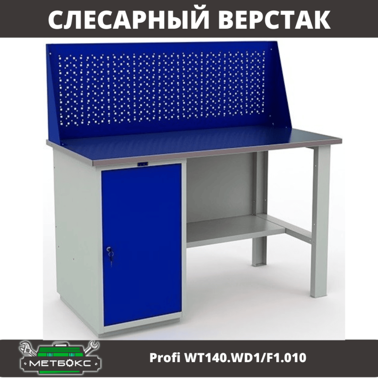 Верстак Profi WT140.WD1/F1.010 (WB 140Sh + WD1 + WS) купить в Новосибирске Верстак Profi WT140.WD1/F1.010 (WB 140Sh + WD1 + WS) купить в Новосибирске