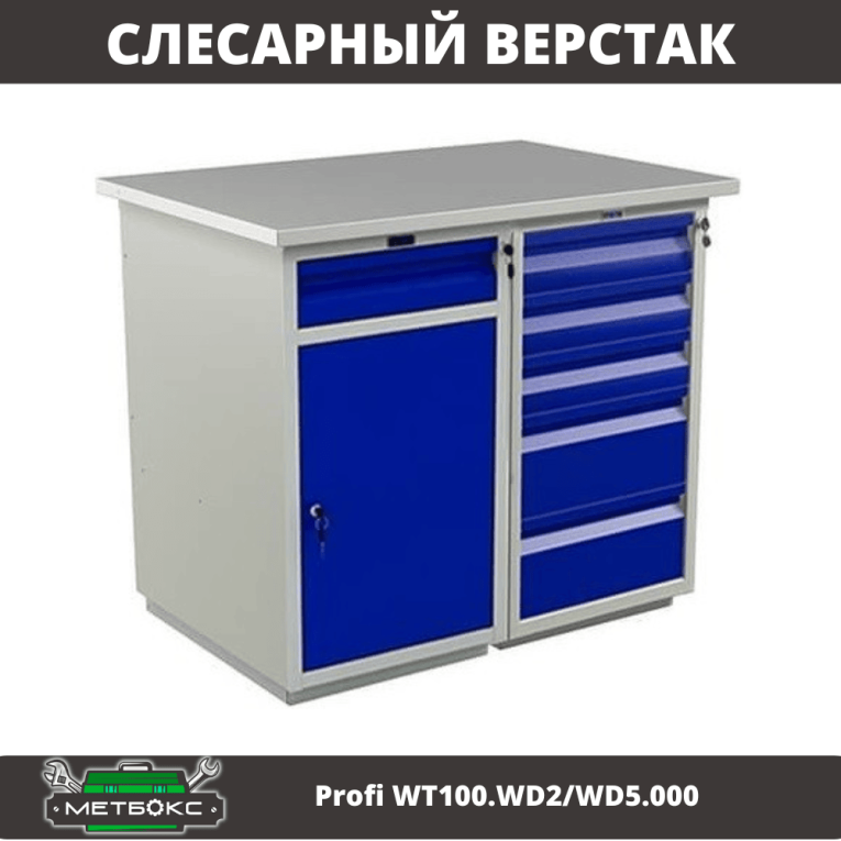 Верстак Profi WT100.WD2/WD5.000 купить в Новосибирске Верстак Profi WT100.WD2/WD5.000 купить в Новосибирске