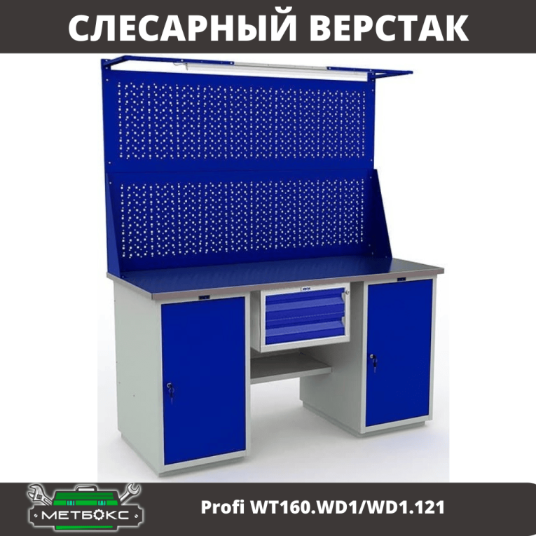 Верстак Profi WT160.WD1/WD1.121 купить в Новосибирске Верстак Profi WT160.WD1/WD1.121 купить в Новосибирске