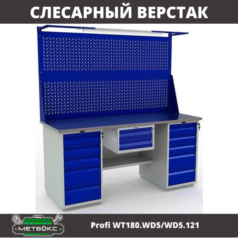 Верстак Profi WT180.WD5/WD5.121 купить в Новосибирске Верстак Profi WT180.WD5/WD5.121 купить в Новосибирске