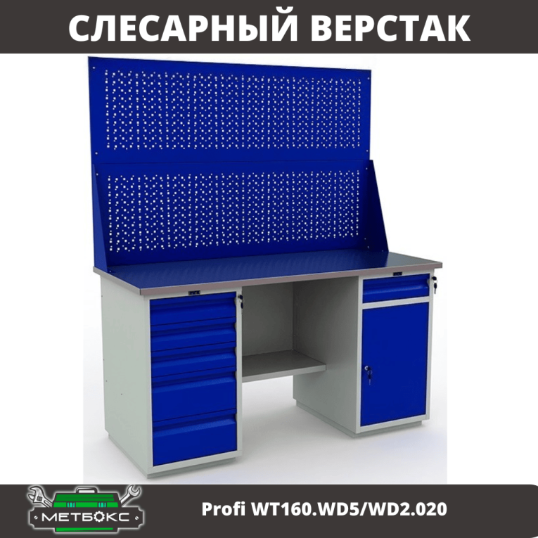 Верстак Profi WT160.WD5/WD2.020 купить в Новосибирске