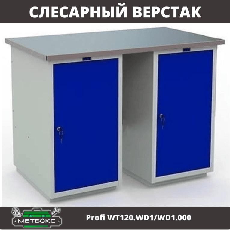 Верстак Profi WT120.WD1/WD1.000 купить в Новосибирске Верстак Profi WT120.WD1/WD1.000 купить в Новосибирске
