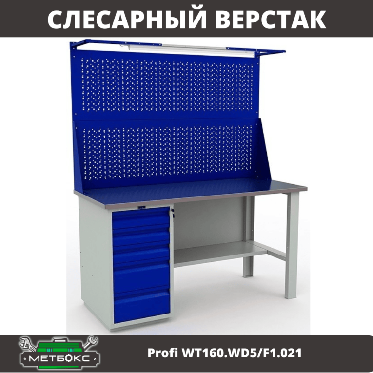 Верстак Profi WT160.WD5/F1.021 купить в Новосибирске Верстак Profi WT160.WD5/F1.021 купить в Новосибирске