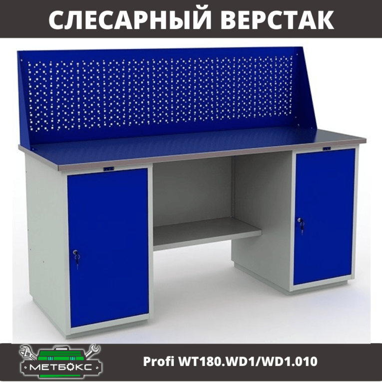 Верстак Profi WT180.WD1/WD1.010 (WB 180Sh + WD1 + WD1 + WS) купить в Новосибирске