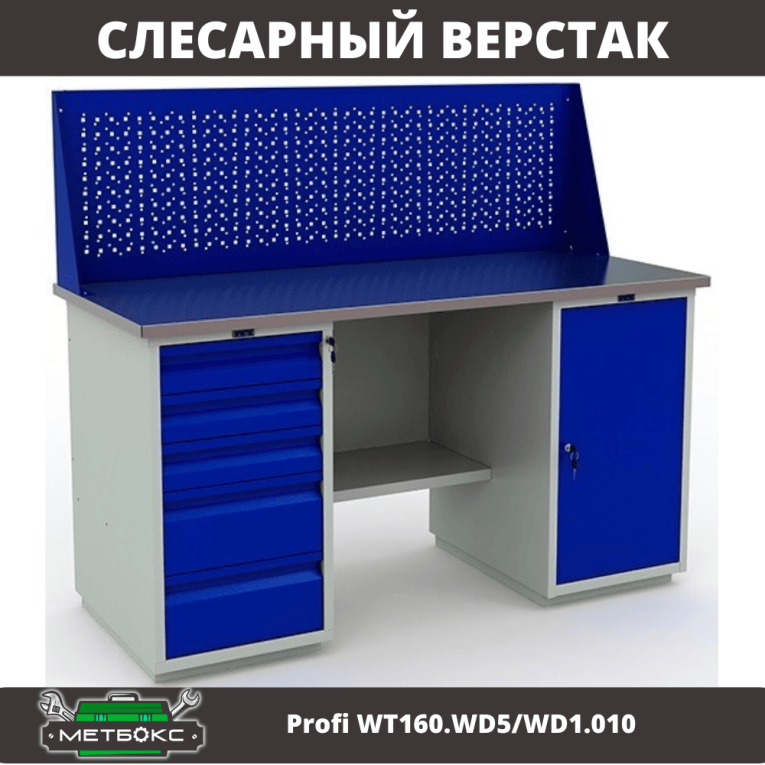 Верстак Profi WT160.WD5/WD1.010 купить в Новосибирске