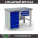 Верстак Profi WT120.WD5/F1.100 купить в Новосибирске