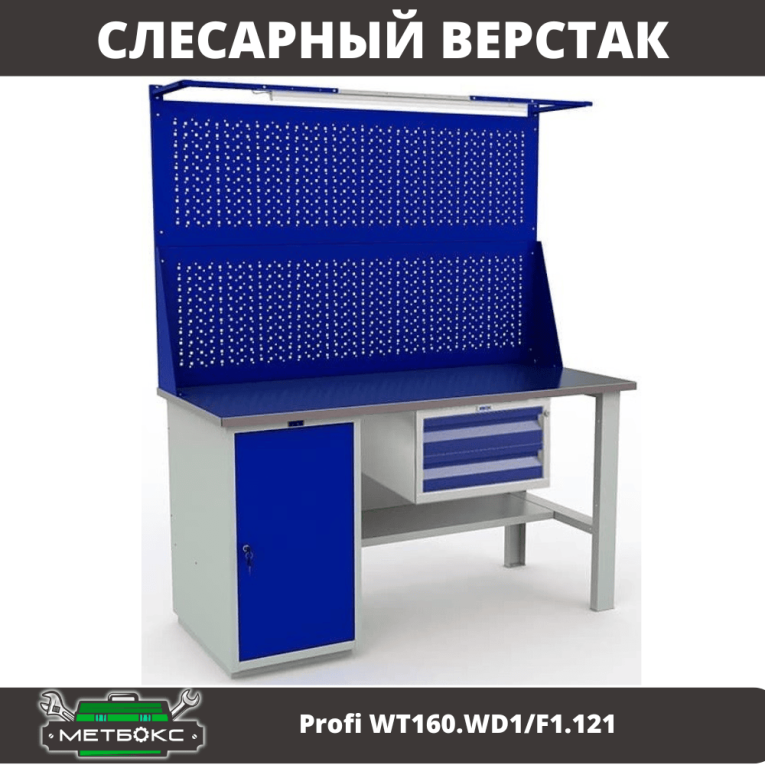 Верстак Profi WT160.WD1/F1.121 купить в Новосибирске