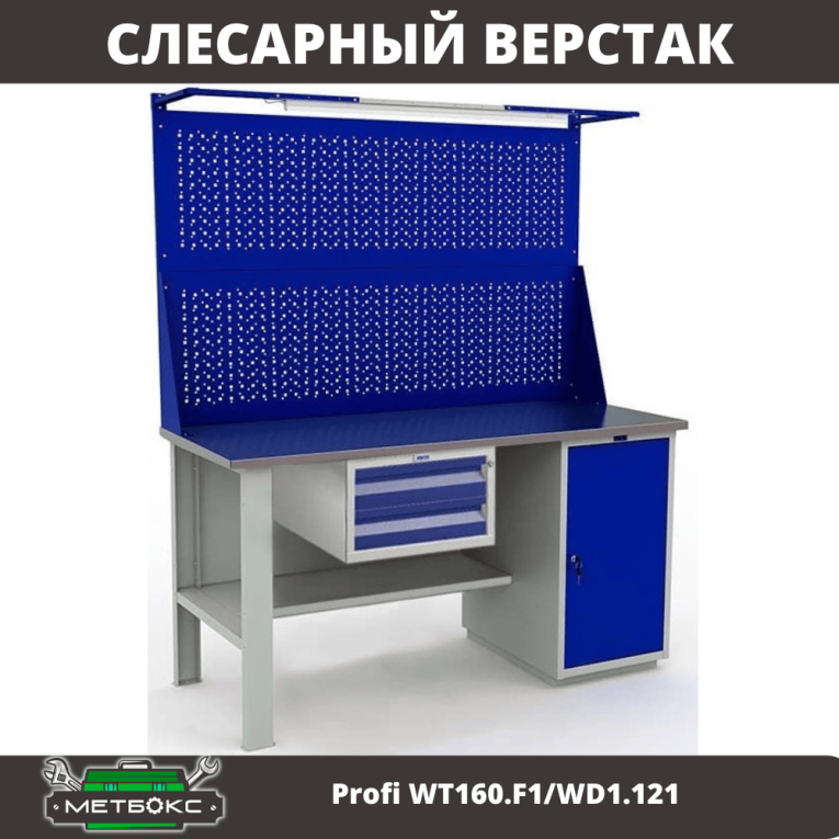Верстак Profi WT160.F1/WD1.121 купить в Новосибирске Верстак Profi WT160.F1/WD1.121 купить в Новосибирске