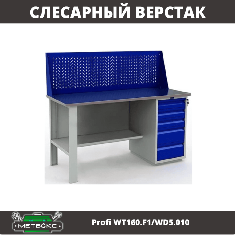 Верстак Profi WT160.F1/WD5.010 купить в Новосибирске Верстак Profi WT160.F1/WD5.010 купить в Новосибирске