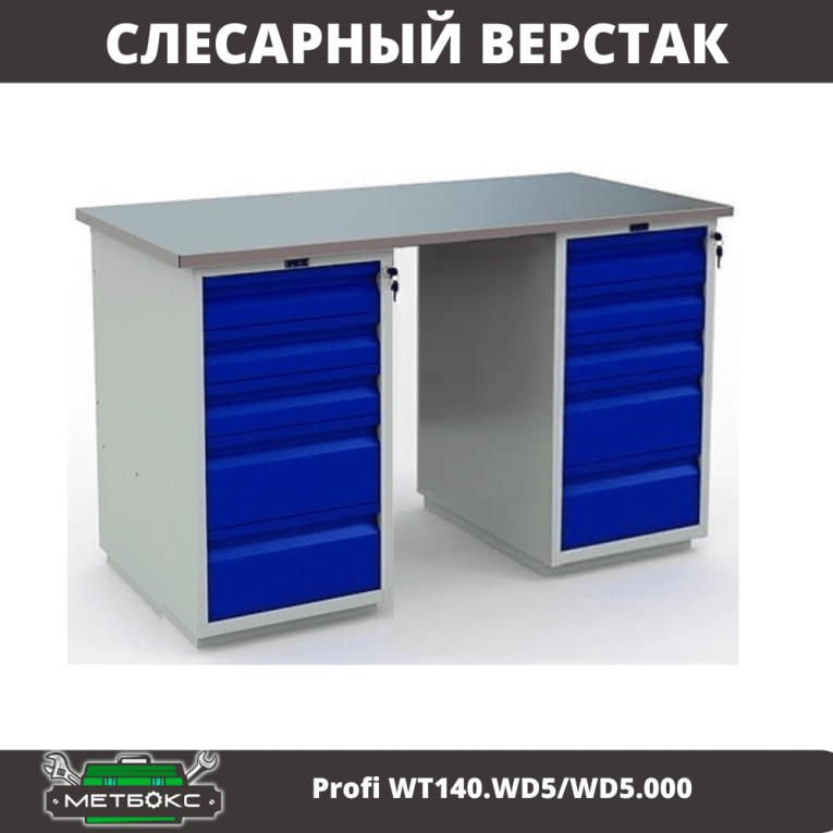 Верстак Profi WT140.WD5/WD5.000 купить в Новосибирске Верстак Profi WT140.WD5/WD5.000 купить в Новосибирске