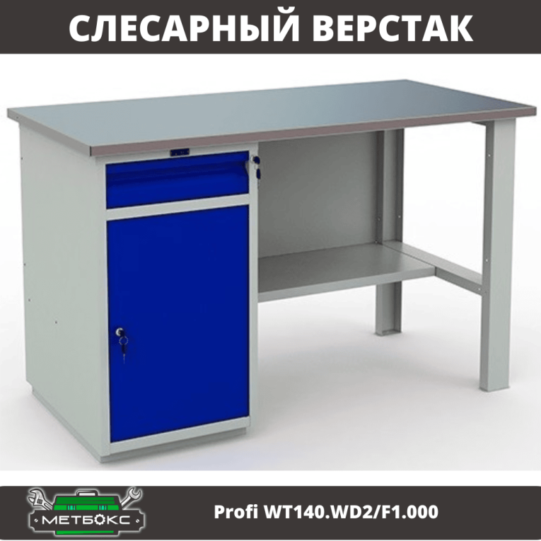 Верстак Profi WT140.WD2/F1.000 (WB 140Sh + WD2) купить в Новосибирске Верстак Profi WT140.WD2/F1.000 (WB 140Sh + WD2) купить в Новосибирске