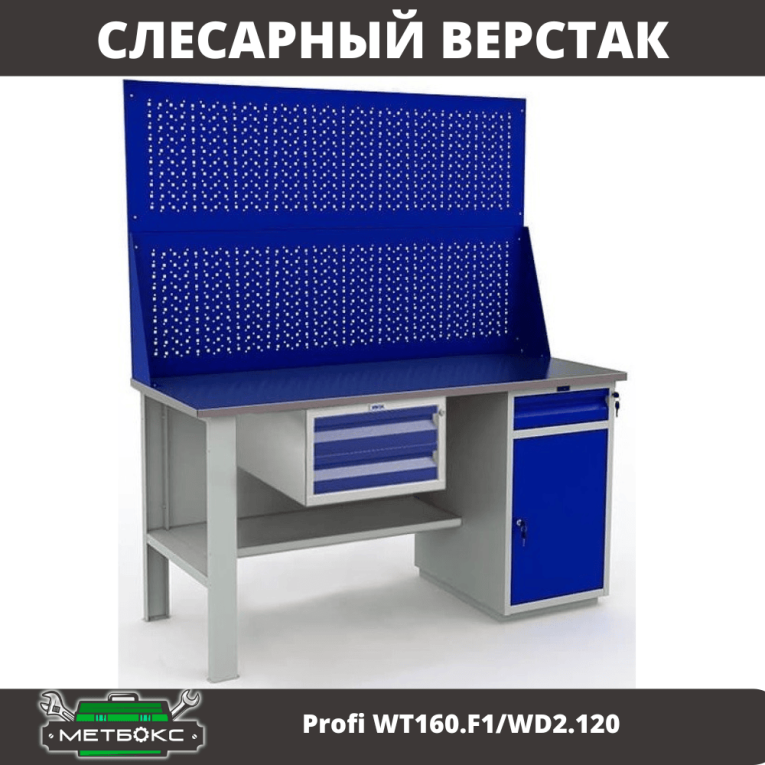 Верстак Profi WT160.F1/WD2.120 купить в Новосибирске Верстак Profi WT160.F1/WD2.120 купить в Новосибирске