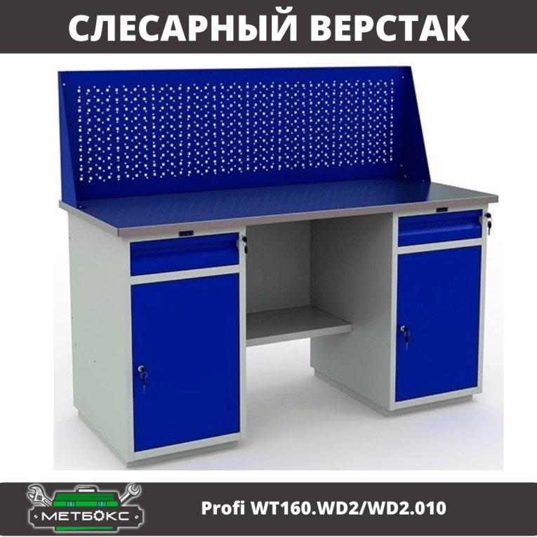 Верстак Profi WT160.WD2/WD2.010 (WB 160Sh + WD2 + WD2 + WS) купить в Новосибирске Верстак Profi WT160.WD2/WD2.010 (WB 160Sh + WD2 + WD2 + WS) купить в Новосибирске