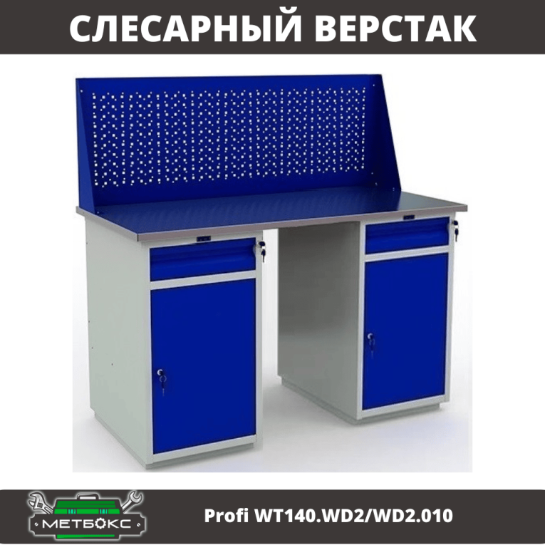 Верстак Profi WT140.WD2/WD2.010 купить в Новосибирске Верстак Profi WT140.WD2/WD2.010 купить в Новосибирске