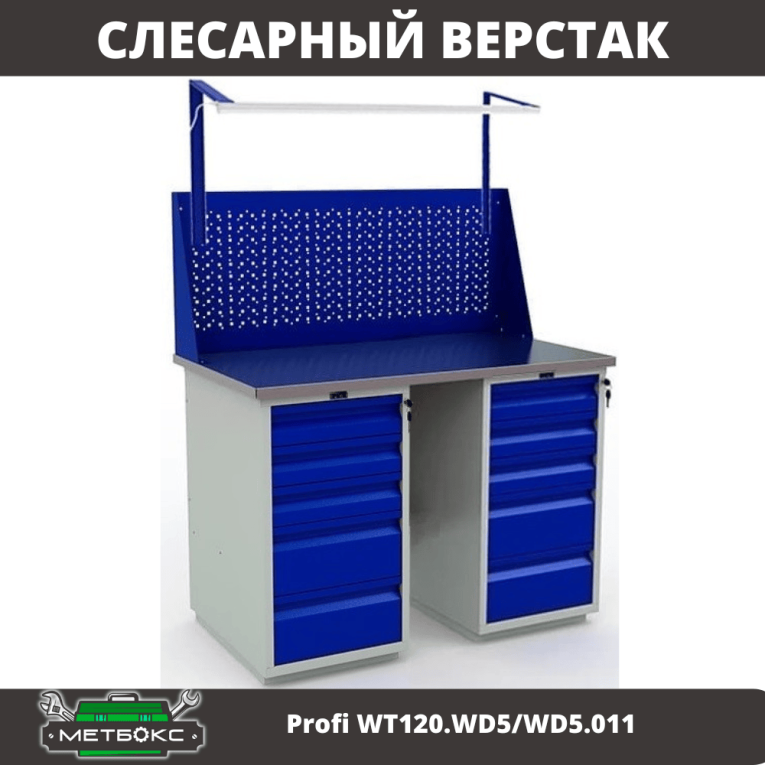 Верстак Profi WT120.WD5/WD5.011 купить в Новосибирске
