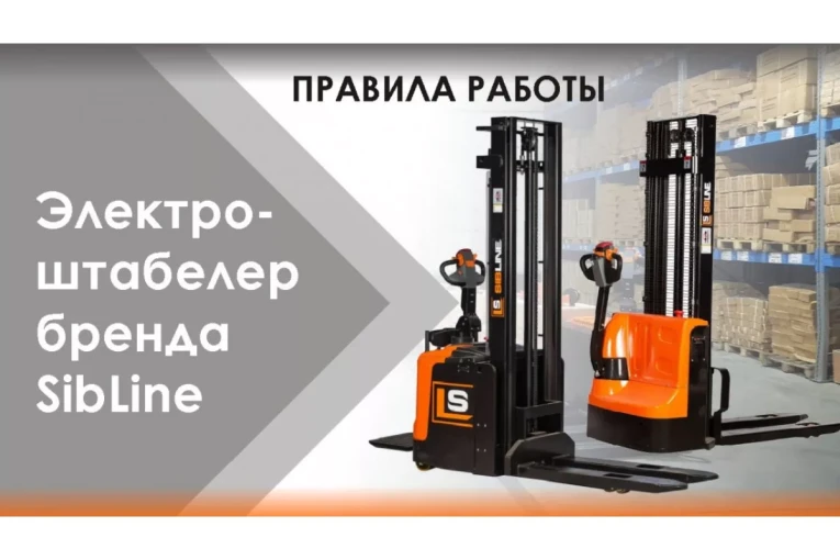 Штабелер электрический самоходный, поводковый 1,5 т - 3 м Вилы: 1150 , АКБ Li - Ion, CL1530JB SIBLINE купить в Новосибирске Штабелер электрический самоходный, поводковый 1,5 т - 3 м Вилы: 1150 , АКБ Li - Ion, CL1530JB SIBLINE купить в Новосибирске