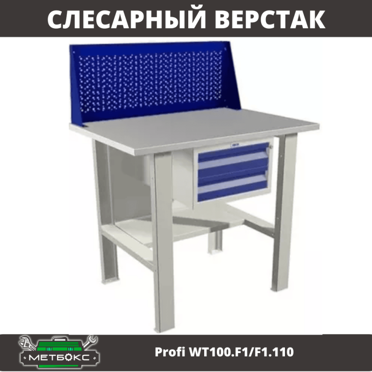 Верстак Profi WT100.F1/F1.110 купить в Новосибирске Верстак Profi WT100.F1/F1.110 купить в Новосибирске