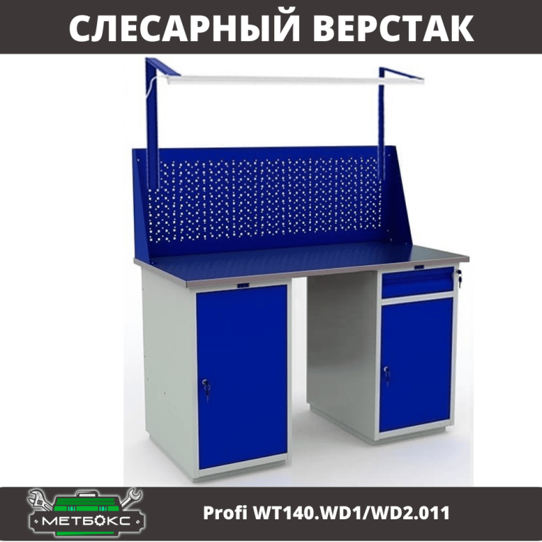 Верстак Profi WT140.WD1/WD2.011 купить в Новосибирске Верстак Profi WT140.WD1/WD2.011 купить в Новосибирске
