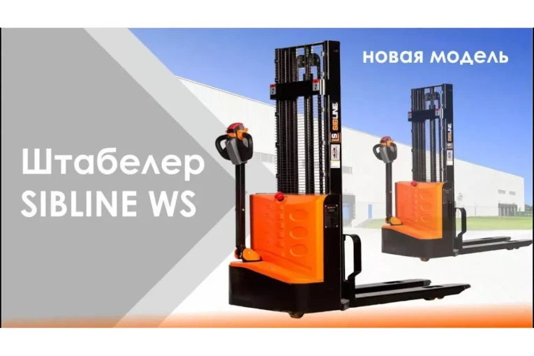 Штабелер электрический самоходный, поводковый 1,5 т - 3 м Вилы: 1150 , Гелевая АКБ, WS1530 SIBLINE купить в Новосибирске Штабелер электрический самоходный, поводковый 1,5 т - 3 м Вилы: 1150 , Гелевая АКБ, WS1530 SIBLINE купить в Новосибирске