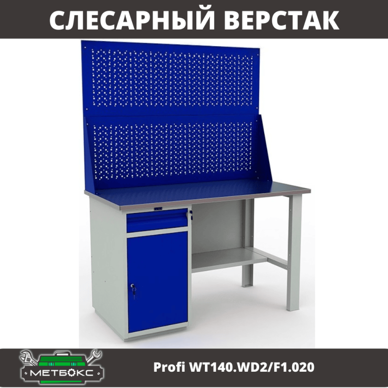 Верстак Profi WT140.WD2/F1.020 купить в Новосибирске