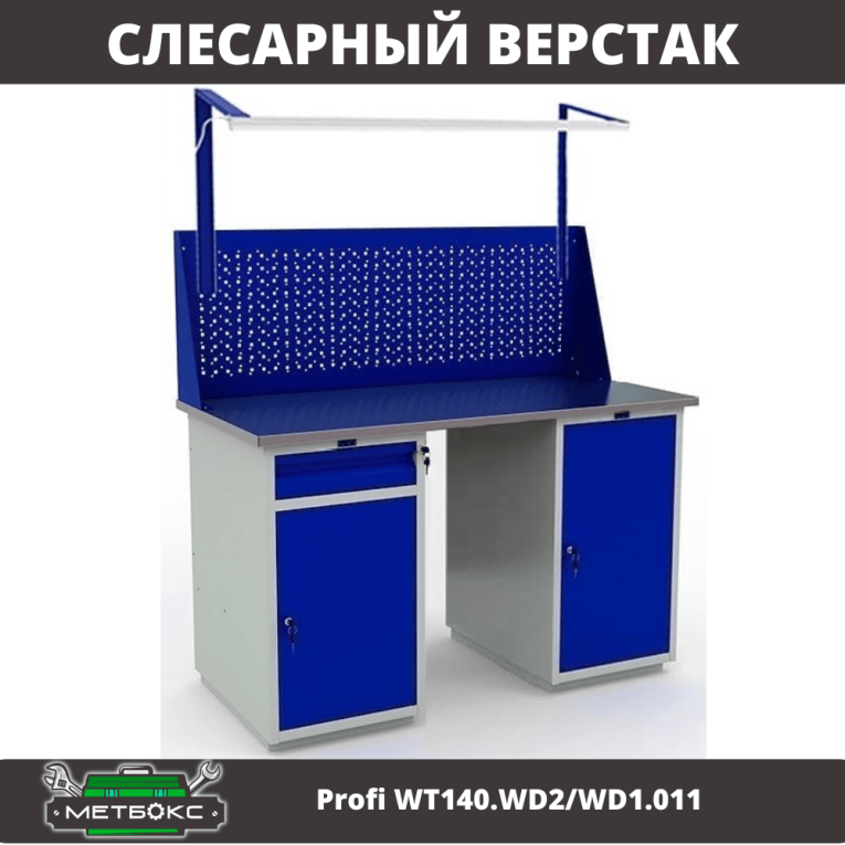 Верстак Profi WT140.WD2/WD1.011 купить в Новосибирске Верстак Profi WT140.WD2/WD1.011 купить в Новосибирске