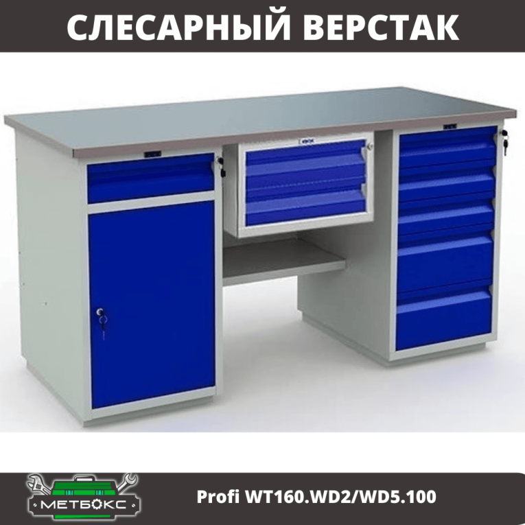 Верстак Profi WT160.WD2/WD5.100 купить в Новосибирске Верстак Profi WT160.WD2/WD5.100 купить в Новосибирске