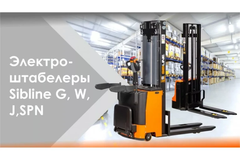 Штабелер электрический самоходный, поводковый 1,5 т - 3,5 м Вилы: 1150 , АКБ Li - Ion, CL1535JB SIBLINE купить в Новосибирске Штабелер электрический самоходный, поводковый 1,5 т - 3,5 м Вилы: 1150 , АКБ Li - Ion, CL1535JB SIBLINE купить в Новосибирске